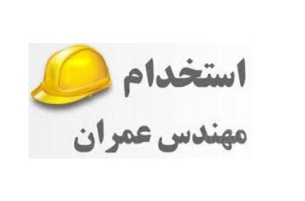 آگهی استخدام  مهندس عمران